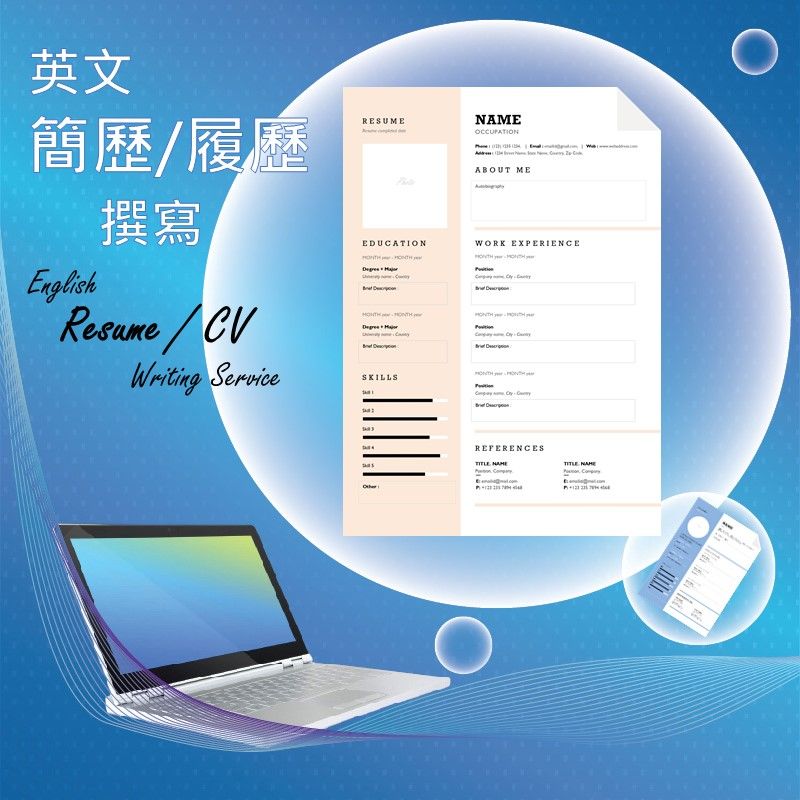 英文撰寫【海外求職】簡歷 Resume 履歷 CV